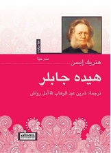 هيده جابلر هيده جابلر