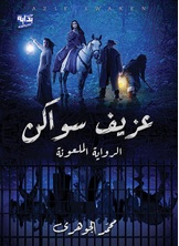 عزيف سواكن عزيف سواكن