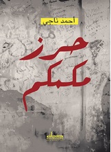 حرز مكمكم حرز مكمكم