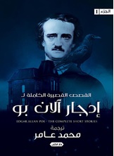 القصص القصيرة الكاملة ل إدجار الآن بو القصص القصيرة الكاملة ل إدجار الآن بو