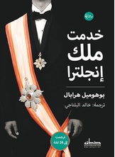 خدمت ملك إنجلترا خدمت ملك إنجلترا