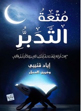 متعة التدبر متعة التدبر