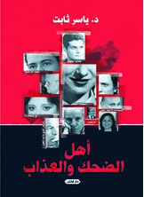 أهل الضحك والعذاب أهل الضحك والعذاب