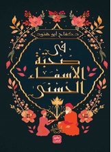 في صحبة الأسماء الحسنى في صحبة الأسماء الحسنى