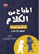 المباح من الكلام المباح من الكلام