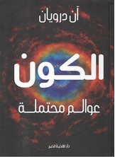 الكون عوالم محتملة الكون عوالم محتملة