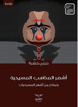 أشهر المذاهب المسرحية أشهر المذاهب المسرحية