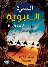 السيرة النبوية بالعامية السيرة النبوية بالعامية