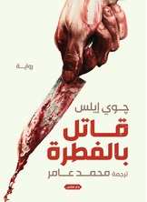 قاتل بالفطرة قاتل بالفطرة