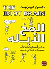 المخ الأبله المخ الأبله