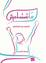 ما تستسلميش ما تستسلميش