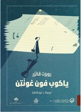 ياكوب فون غونتن ياكوب فون غونتن