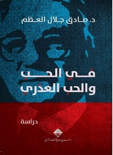 في الحب والحب العذري في الحب والحب العذري