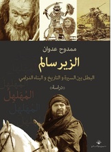 الزير سالم الزير سالم