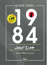 1984 بترجمة أبرار عاكف الصيرفي 1984 بترجمة أبرار عاكف الصيرفي