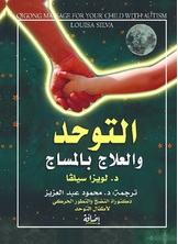 التوحد والعلاج بالمساج التوحد والعلاج بالمساج
