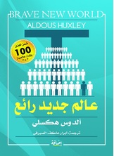 عالم جديد رائع عالم جديد رائع