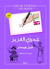 عدوي العزيز عدوي العزيز