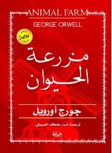 مزرعة الحيوان مزرعة الحيوان