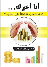 أنا أخبرك كيف تحصل على الامان المالي أنا أخبرك كيف تحصل على الامان المالي