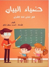 ضياء البيان في تعلم لغة القرآن ضياء البيان في تعلم لغة القرآن
