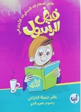 فيض الرسول فيض الرسول