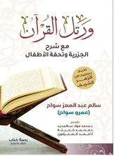 ورتل القرآن مع شرح الجزرية ورتل القرآن مع شرح الجزرية