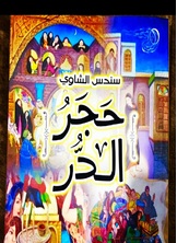 حجر الدر في أسوار بابل حجر الدر في أسوار بابل