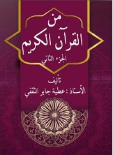 من القرآن الكريم من القرآن الكريم