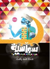 سواسية سواسية