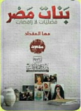 بنات مصر فضليات لا راقصات بنات مصر فضليات لا راقصات