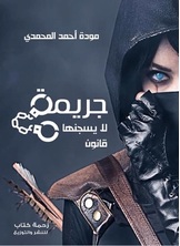 جريمة لا يسجنها قانون جريمة لا يسجنها قانون