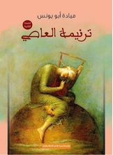ترنيمة العاصي ترنيمة العاصي