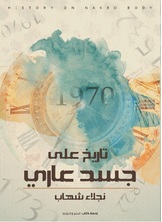 تاريخ على جسد عاري تاريخ على جسد عاري