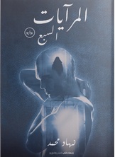 المرايات السبع المرايات السبع