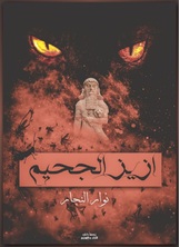 أزيز الجحيم أزيز الجحيم