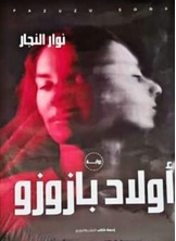 أولاد بازوزو أولاد بازوزو