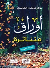 أوراق متناثرة أوراق متناثرة