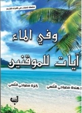 وفي الماء آيات للموقنين وفي الماء آيات للموقنين