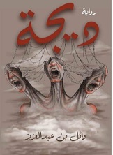ديجة ديجة