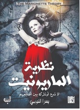 نظرية الماريونيت نظرية الماريونيت