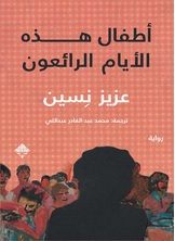 أطفال هذه الأيام الرائعون أطفال هذه الأيام الرائعون