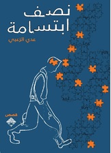 نصف ابتسامة نصف ابتسامة