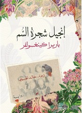 إنجيل شجرة السم إنجيل شجرة السم