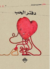 دفتر الحب دفتر الحب