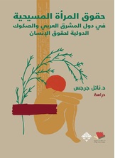 حقوق المرأة المسيحية في دول المشرق العربي حقوق المرأة المسيحية في دول المشرق العربي