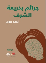 جرائم بذريعة الشرف جرائم بذريعة الشرف