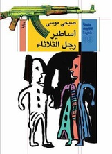 أساطير رجل الثلاثاء أساطير رجل الثلاثاء