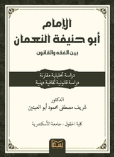 الإمام أبي حنيفة بين الفقه والقانون الإمام أبي حنيفة بين الفقه والقانون