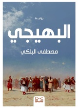 البهيجي البهيجي